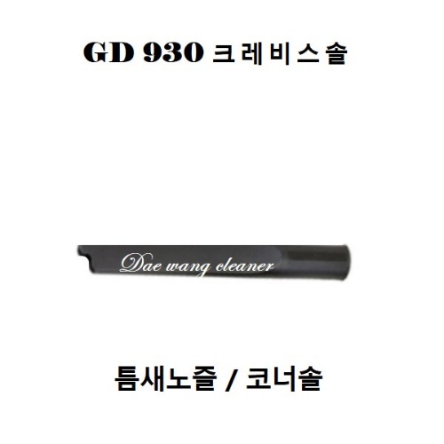 GD-930 청소기 크레비스솔  틈새노즐  코너솔