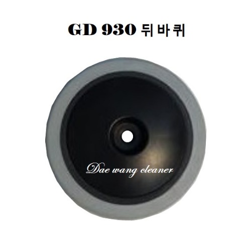 GD-930 청소기 뒤바퀴1조