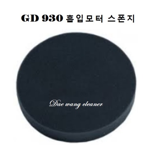 GD-930 청소기 흡입모터 스폰지