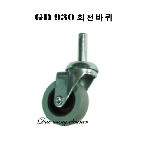 GD-930 청소기 회전바퀴