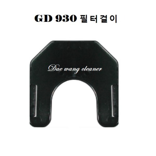 GD-930 청소기 Filter Hold 필터홀더 3P
