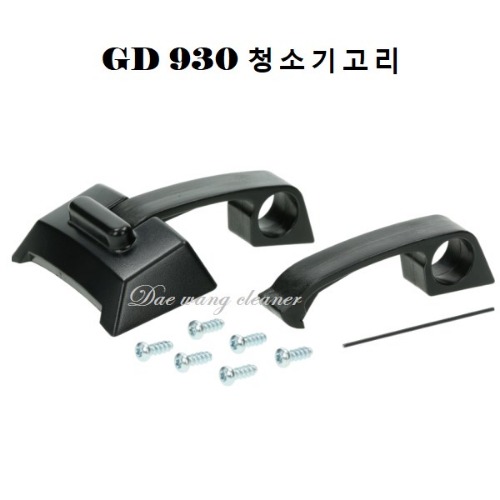 GD-930 청소기고리