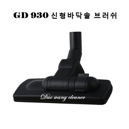 GD-930 청소기 신형바닥솔 브러쉬