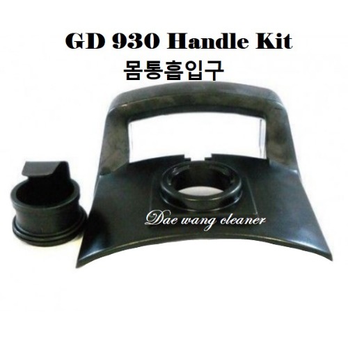 GD-930 청소기 몸통흡입구 HANDLE Kit