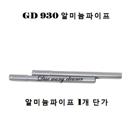 GD-930 청소기 알미늄파이프 1개