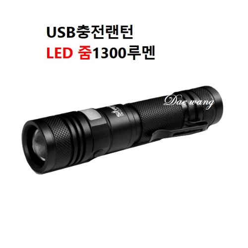 신상품 S-840(USB충전)LED줌1300루멘