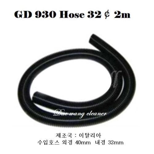 GD-930 청소기 호스32파이 2M