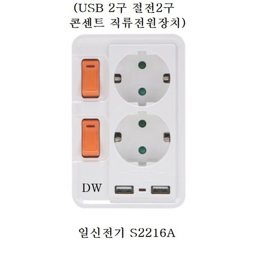 일신전기 (USB 2구 절전2구 콘센트 직류전원장치) S2216A