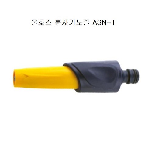물호스 분사기노즐 ASN-1