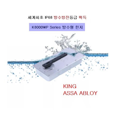ASSA ABLOY IP68 방수플로어힌지 KING  K8500WP  스톱형 강화유리문용